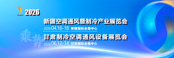 新疆空調(diào)制冷展